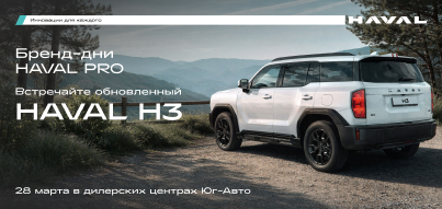 Приглашаем на День бренда HAVAL PRO!