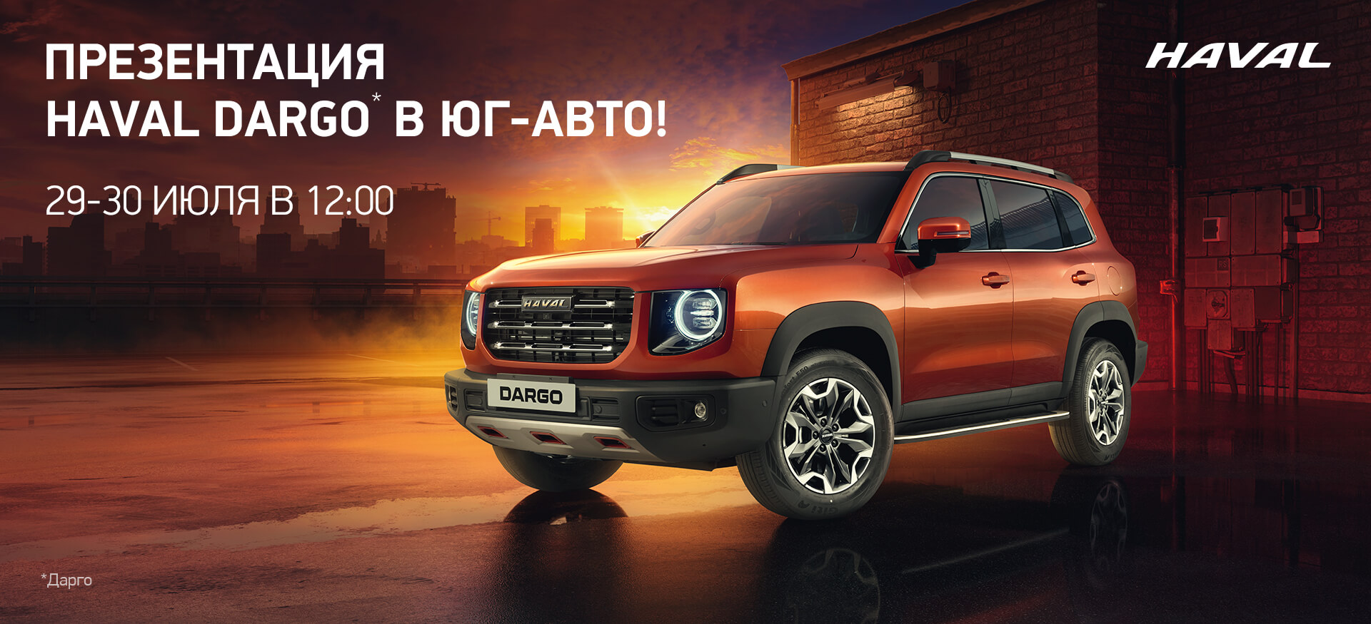 Презентация HAVAL DARGO в Юг-Авто!