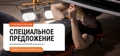 Выгодный сервис для автомобилей Sollers старше 2х лет