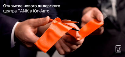  Станьте частью грандиозного события с TANK Юг-Авто!