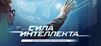 Дни бренда HAVAL