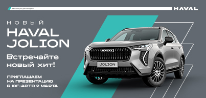 Презентация нового HAVAL Jolion в Юг-Авто!