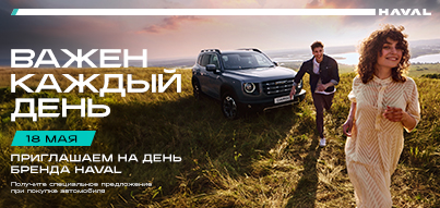 СТАНЬТЕ УЧАСТНИКОМ БРЕНД-ДНЕЙ HAVAL