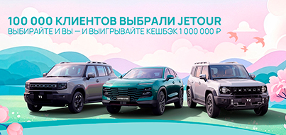 Кешбэк 1 000 000 рублей за покупку JETOUR!